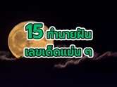 รวม 15 คำทำนายฝันแม่น ๆ ฟรี พร้อมตีเลขเด็ด ลุ้นโชควันหวยออก